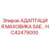 Оригинальный адаптер маховика SAE HC42479000 Epiroc