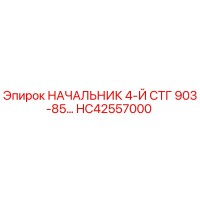 HC42557000 НАЧАЛЬНИК 4-Й СТГ 903-85… Epiroc