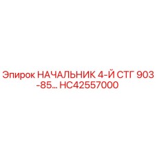 HC42557000 НАЧАЛЬНИК 4-Й СТГ 903-85… Epiroc