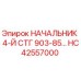 Запчасть HC42557000 Epiroc - начальник 4-й ступени гидравлики