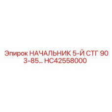 Узел HC42558000 для гидросистем буровых станков Epiroc