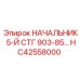 Узел HC42558000 для гидросистем буровых станков Epiroc