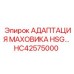 Адаптер маховика HSG HC42575000 для техники Epiroc