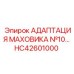 Профессиональный адаптер маховика HC42601000 для горной техники