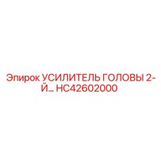 Оригинальный усилитель подачи HC42602000 от Epiroc