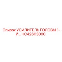 HC42603000 УСИЛИТЕЛЬ ГОЛОВЫ 1-Й… Epiroc