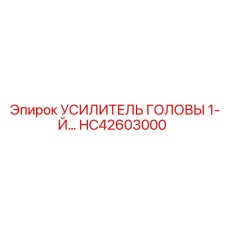 HC42603000 УСИЛИТЕЛЬ ГОЛОВЫ 1-Й… Epiroc
