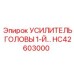 Прецизионный усилитель подачи HC42603000 для буровых станков