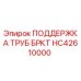 Деталь поддержки труб HC42610000 для буровых машин Epiroc