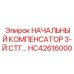 Начальный компенсатор давления HC42616000 3-й ступени