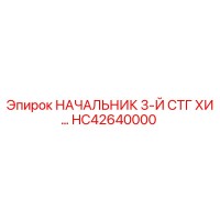 HC42640000 НАЧАЛЬНИК 3-Й СТГ ХИ… Epiroc