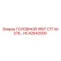 HC42642000 ГОЛОВНОЙ 1RST СТГ М-276… Epiroc