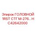 Фото компонента первой ступени HC42642000 для оборудования Epiroc