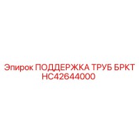 HC42644000 ПОДДЕРЖКА ТРУБ БРКТ Epiroc