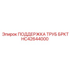HC42644000 ПОДДЕРЖКА ТРУБ БРКТ Epiroc