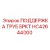 Оригинальная деталь HC42644000 от производителя Epiroc