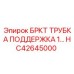 Оригинальная деталь стабилизации HC42645000 от Epiroc