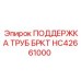 Профессиональный компонент HC42661000 для буровых систем