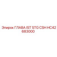 HC42683000 ГЛАВА IST STG CSH Epiroc