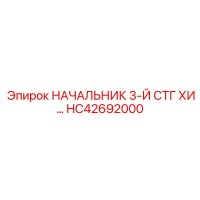 HC42692000 НАЧАЛЬНИК 3-Й СТГ ХИ… Epiroc