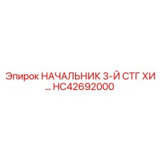 HC42692000 НАЧАЛЬНИК 3-Й СТГ ХИ… Epiroc