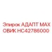 Адаптер маховика HC42786000 для модернизации техники
