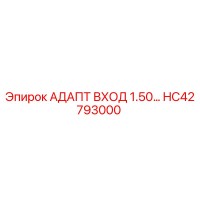 HC42793000 АДАПТ ВХОД 1.50… Epiroc