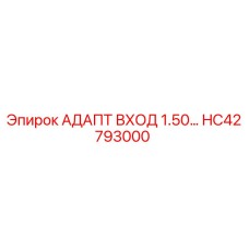 HC42793000 АДАПТ ВХОД 1.50… Epiroc