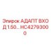 Оригинальный адаптер HC42793000 Epiroc