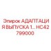 Адаптация выпуска HC42799000 Epiroc