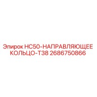 2686750866 HC50-НАПРАВЛЯЮЩЕЕ КОЛЬЦО-T38 Epiroc
