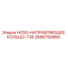 2686750866 HC50-НАПРАВЛЯЮЩЕЕ КОЛЬЦО-T38 Epiroc