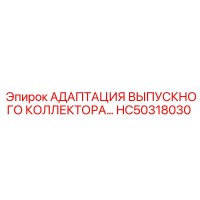 HC50318030 АДАПТАЦИЯ ВЫПУСКНОГО КОЛЛЕКТОРА… Epiroc
