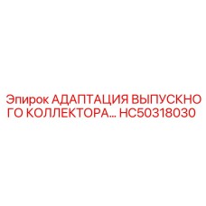 Коллектор HC50318030 для систем охлаждения Epiroc