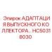 Коллектор HC50318030 для систем охлаждения Epiroc