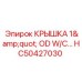 Защитная крышка для гидравлических систем HC50427030