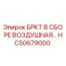БРКТ В СБОРЕ ВОЗДУШНАЯ HC50679000 для буровых установок Epiroc