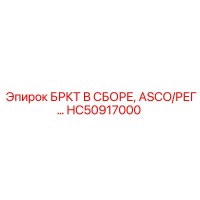 HC50917000 БРКТ В СБОРЕ, ASCO/РЕГ… Epiroc