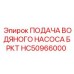 Блок насосной подачи HC50966000 для буровых станков