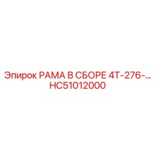 HC51012000 РАМА В СБОРЕ 4Т-276 Epiroc