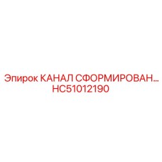 HC51012190 КАНАЛ СФОРМИРОВАН… Epiroc