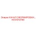 Сформированный канал HC51012190 для буровых Epiroc