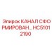 Сформированный канал HC51012190 для буровых Epiroc