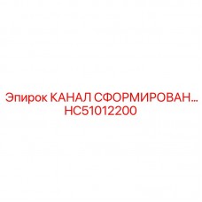 Усиленный канал HC51012200 для буровых станков Epiroc