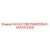Усиленный канал HC51012200 для буровых станков Epiroc