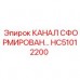 Усиленный канал HC51012200 для буровых станков Epiroc