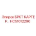 Картер БРКТ HC51012290 для бурового оборудования