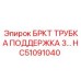 Стабилизатор буровой колонны HC51091040 для техники Epiroc