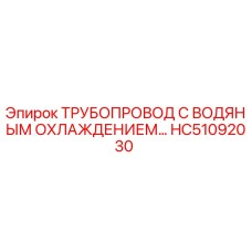 Оригинальный трубопровод HC51092030 Epiroc с водяным охлаждением