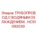Оригинальный трубопровод HC51092030 Epiroc с водяным охлаждением